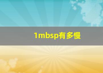 1mbsp有多慢