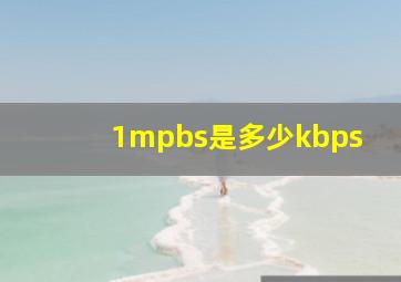 1mpbs是多少kbps