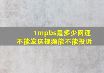 1mpbs是多少网速不能发送视频能不能投诉