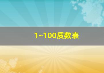 1~100质数表