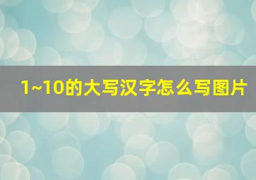 1~10的大写汉字怎么写图片