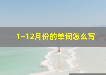 1~12月份的单词怎么写