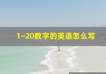 1~20数字的英语怎么写