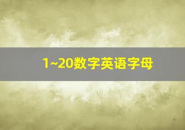 1~20数字英语字母