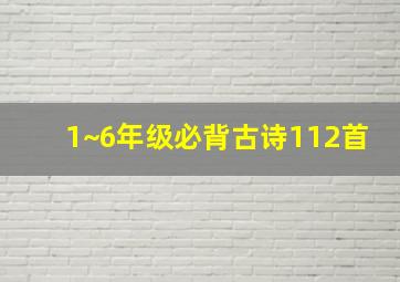 1~6年级必背古诗112首