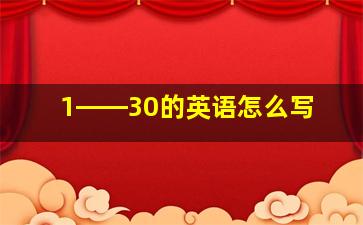 1――30的英语怎么写