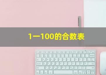 1一100的合数表