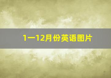 1一12月份英语图片