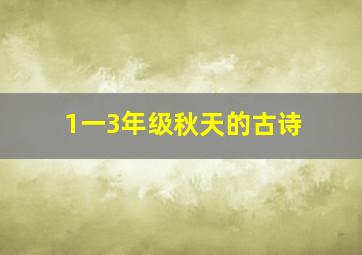 1一3年级秋天的古诗