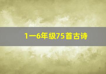 1一6年级75首古诗