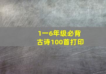 1一6年级必背古诗100首打印