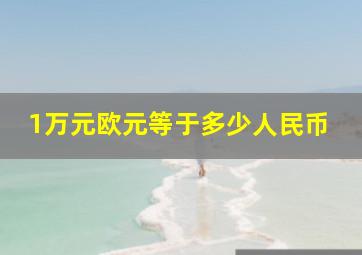 1万元欧元等于多少人民币