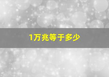 1万兆等于多少