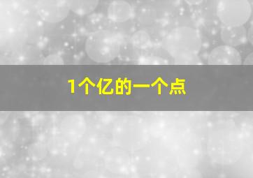 1个亿的一个点