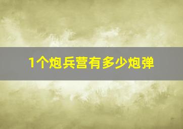 1个炮兵营有多少炮弹