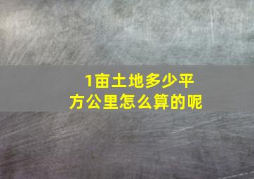 1亩土地多少平方公里怎么算的呢