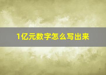 1亿元数字怎么写出来