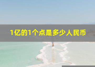 1亿的1个点是多少人民币