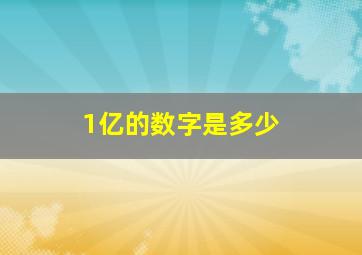 1亿的数字是多少