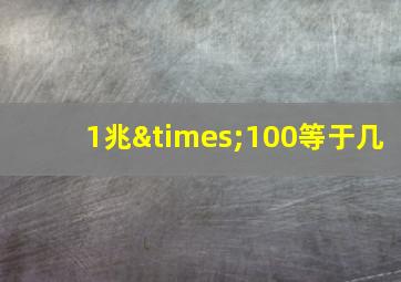 1兆×100等于几