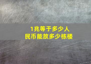 1兆等于多少人民币能放多少栋楼