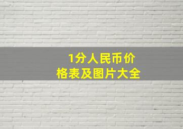 1分人民币价格表及图片大全