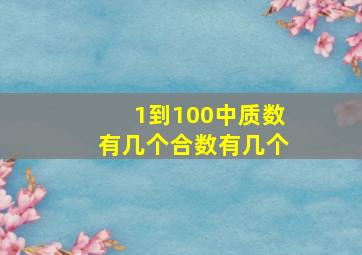 1到100中质数有几个合数有几个