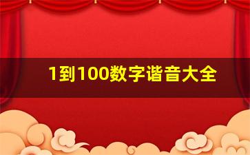 1到100数字谐音大全