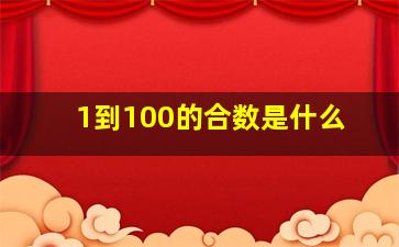 1到100的合数是什么