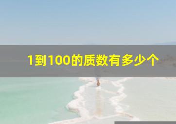 1到100的质数有多少个