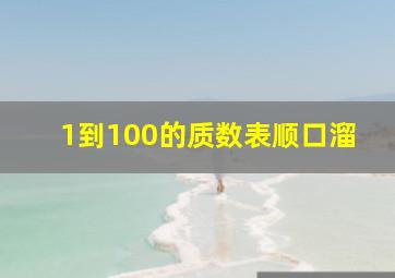 1到100的质数表顺口溜