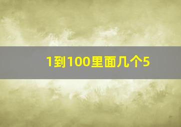 1到100里面几个5