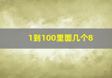 1到100里面几个8