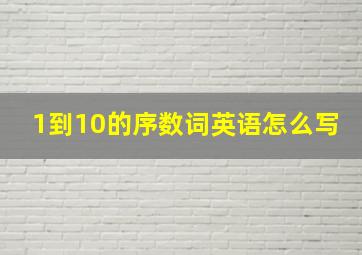 1到10的序数词英语怎么写