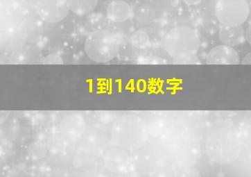 1到140数字