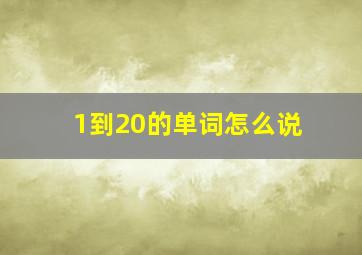 1到20的单词怎么说