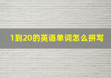 1到20的英语单词怎么拼写