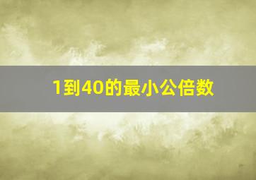 1到40的最小公倍数