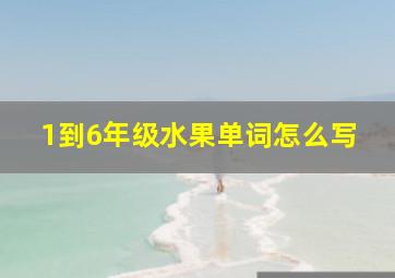 1到6年级水果单词怎么写