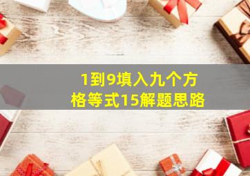 1到9填入九个方格等式15解题思路