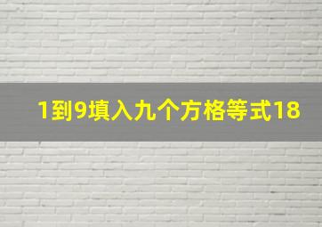 1到9填入九个方格等式18