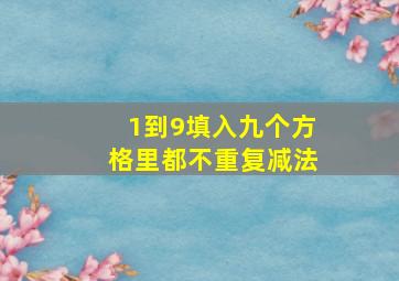 1到9填入九个方格里都不重复减法