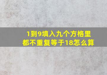 1到9填入九个方格里都不重复等于18怎么算