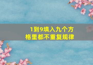 1到9填入九个方格里都不重复规律