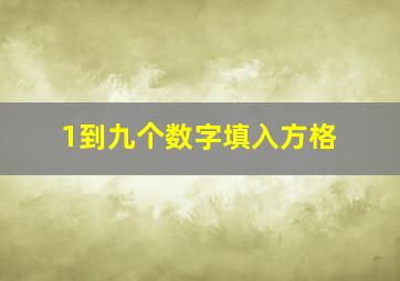 1到九个数字填入方格