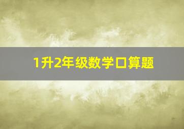 1升2年级数学口算题