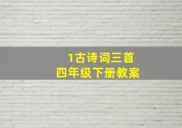 1古诗词三首四年级下册教案