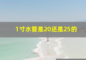 1寸水管是20还是25的