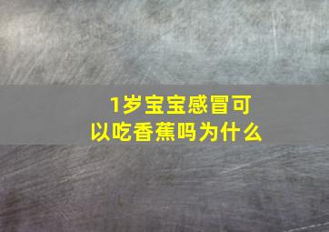 1岁宝宝感冒可以吃香蕉吗为什么