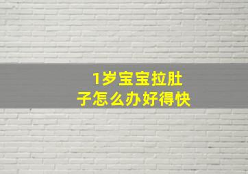 1岁宝宝拉肚子怎么办好得快